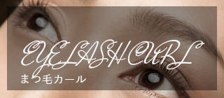 まつ毛カール