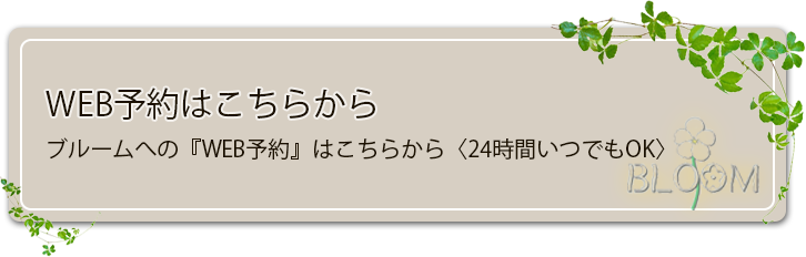 WEB予約について