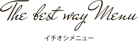 イチオシメニュー