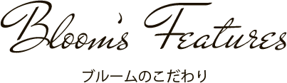 ブルームのこだわり