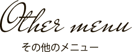 その他のメニュー